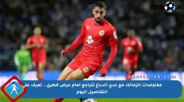 مفاوضات الزمالك مع عدي الدباغ تتراجع أمام عرض قطري.. تعرف على التفاصيل اليوم